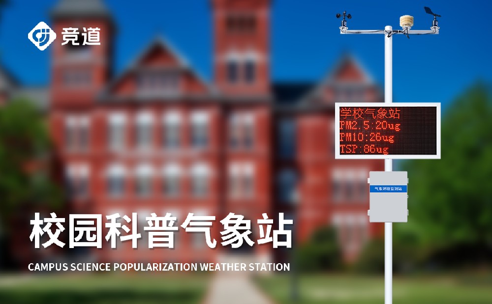 智能校園數(shù)字氣象站系統(tǒng)