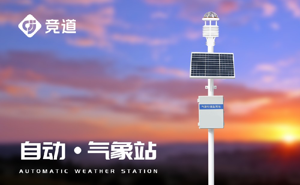 自動氣象站生產(chǎn)廠家