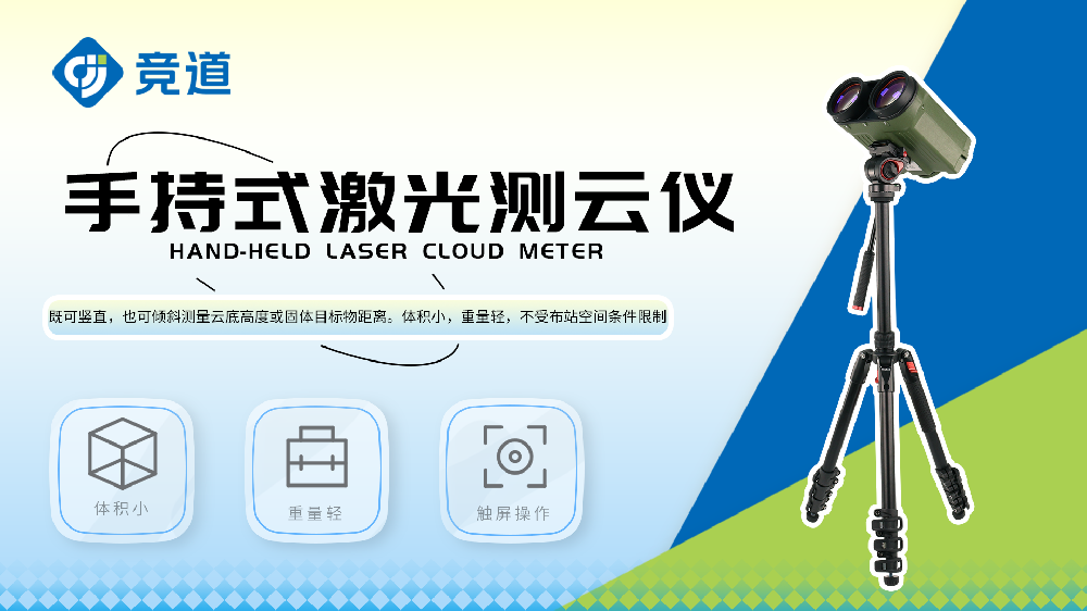 手持式激光測(cè)云儀產(chǎn)品特點(diǎn)介紹