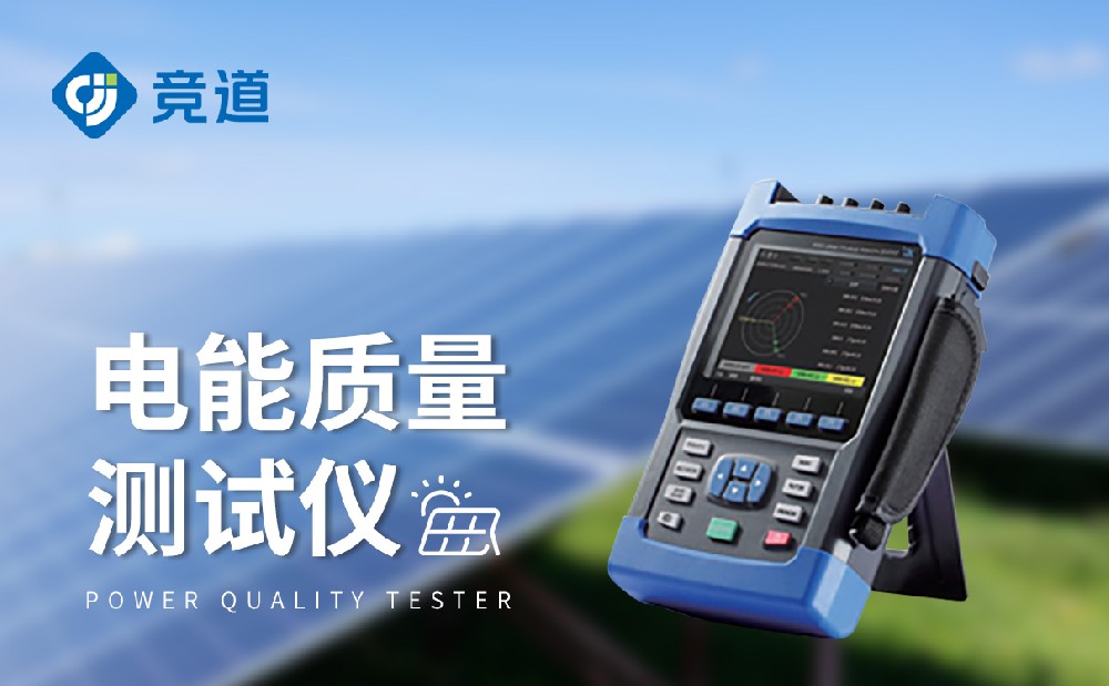 電能質量測試儀