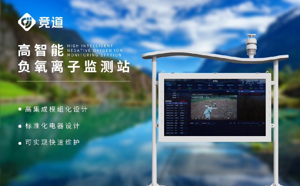 負氧離子監(jiān)測站
