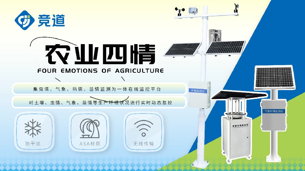 農(nóng)業(yè)四情監(jiān)測系統(tǒng)各組成部分介紹