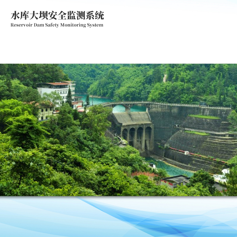 水庫大壩安全監(jiān)測(cè)方案