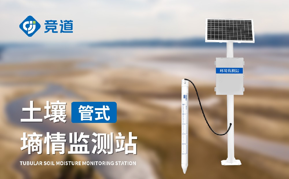 管式墑情監(jiān)測(cè)站