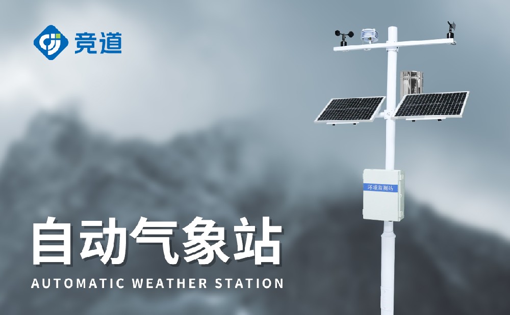 全自動氣象站