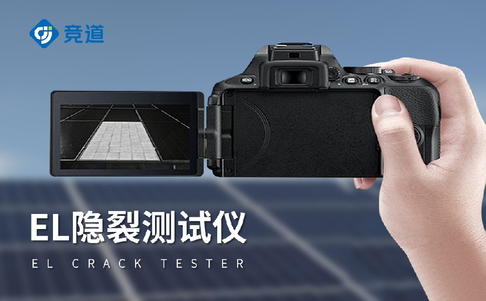 EL檢測(cè)儀