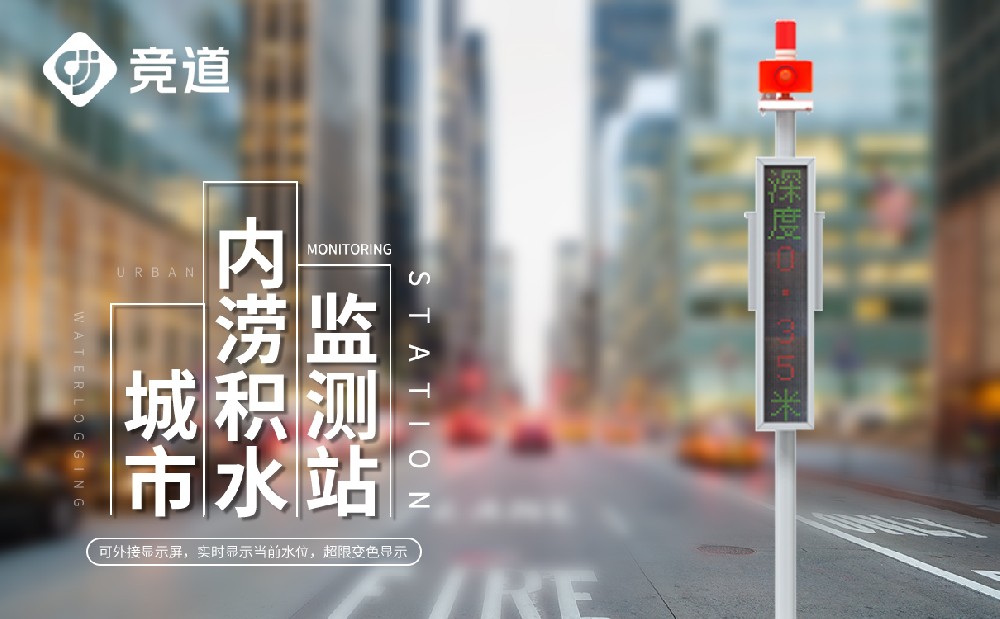 城市積水監(jiān)測(cè)站