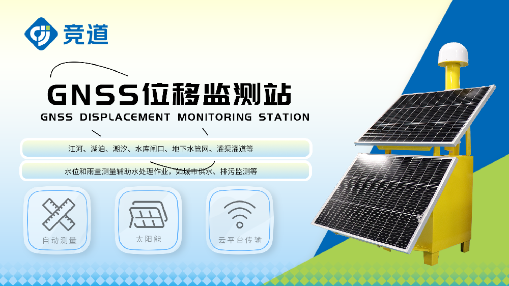 GNSS位移監(jiān)測站精準(zhǔn)監(jiān)測滑坡位移沉降