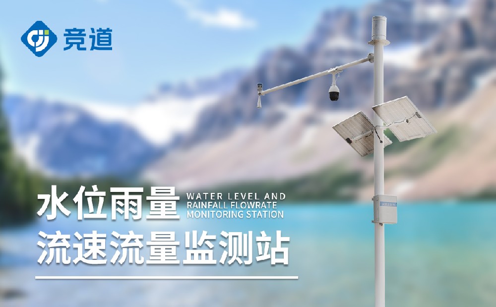 水文監(jiān)測(cè)站廠家