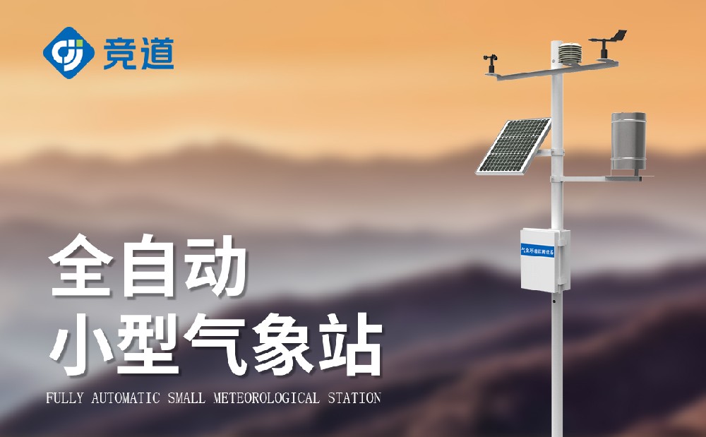 小型自動(dòng)氣象站