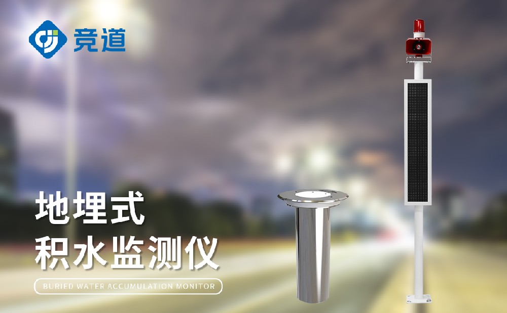 城市內(nèi)澇監(jiān)測(cè)系統(tǒng)