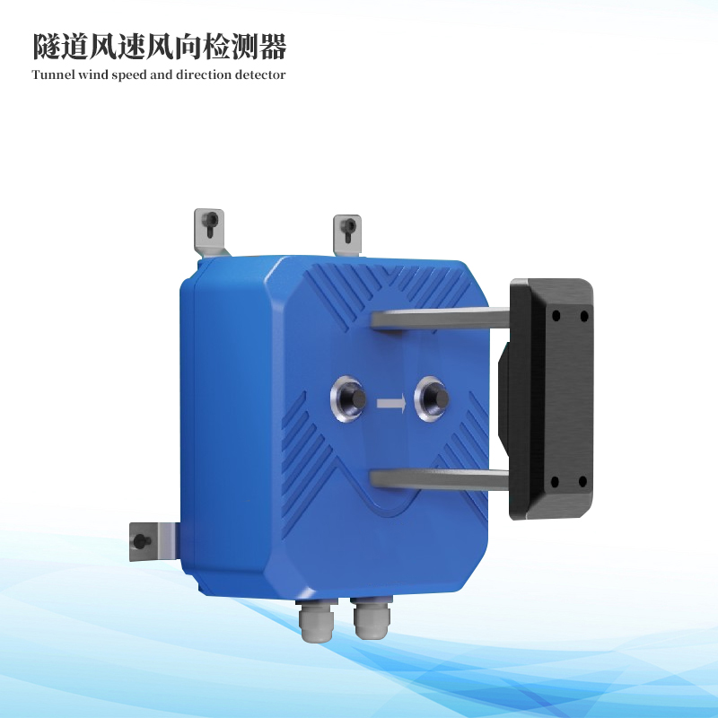 隧道風速風向儀