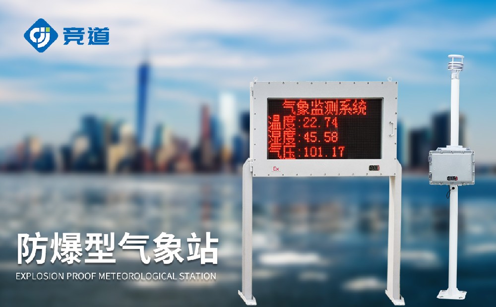 山東競(jìng)道是專業(yè)的防爆氣象站設(shè)備廠家，值得推薦
