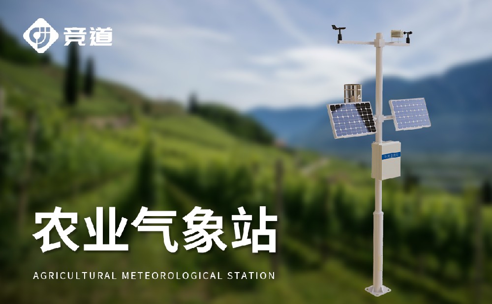 智慧農業(yè)氣象站