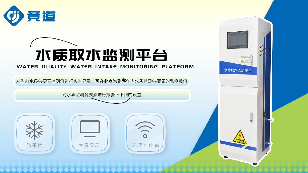 水質(zhì)取水監(jiān)測平臺功能特點(diǎn)介紹