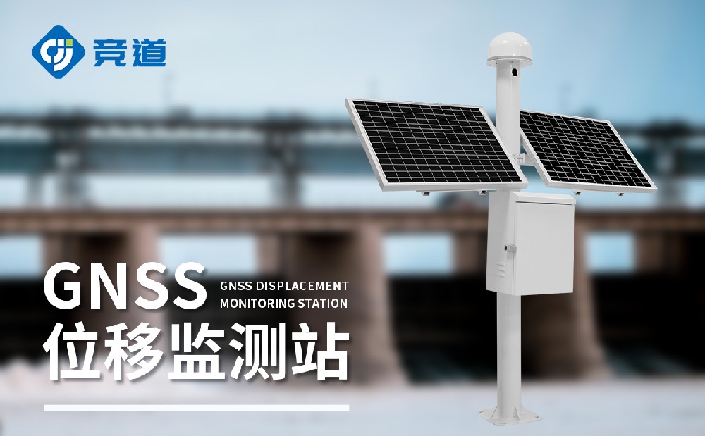 什么是GNSS位移監(jiān)測站