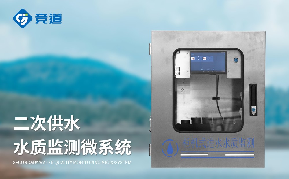 二次供水水質(zhì)在線監(jiān)測系統(tǒng)