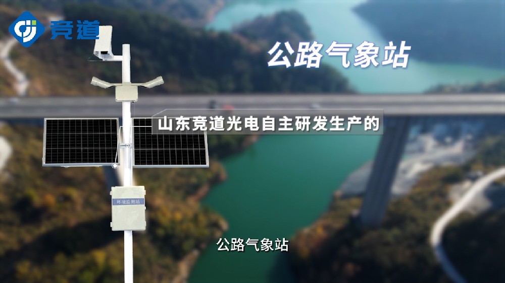 交通氣象站特點(diǎn)以及監(jiān)測(cè)要素介紹