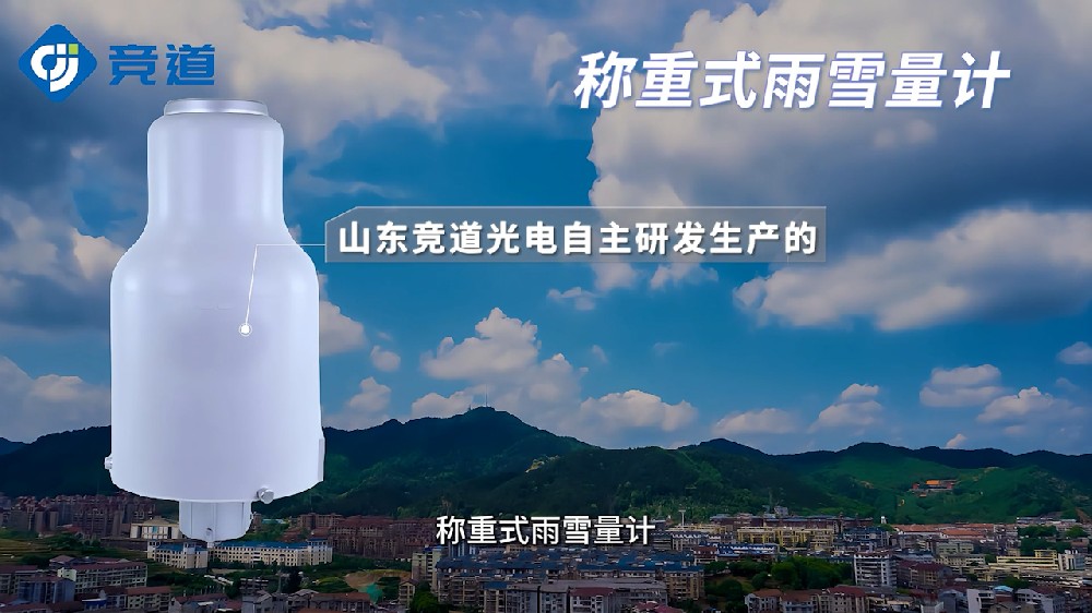 稱重式雨雪量計(jì)監(jiān)測(cè)多種降水類型