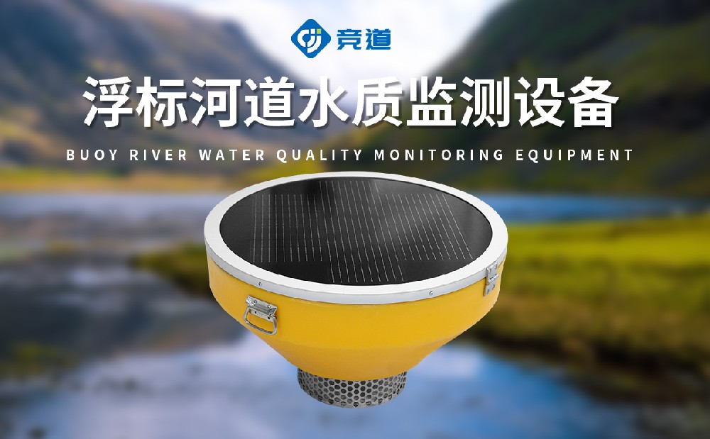 JD-SFB05五參數(shù)浮標(biāo)水質(zhì)監(jiān)測站能監(jiān)測哪些參數(shù)