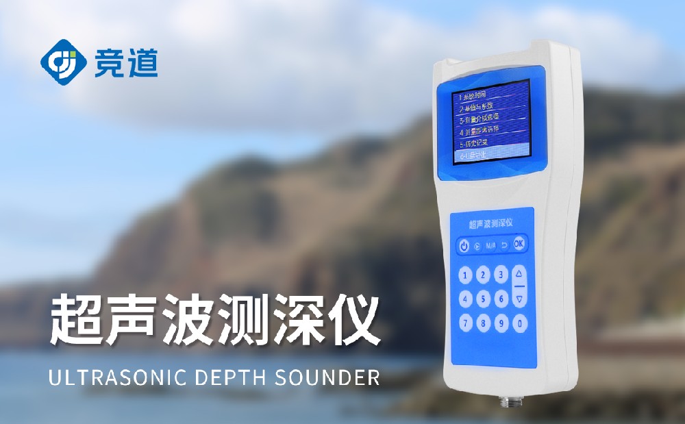 便攜式測(cè)深儀