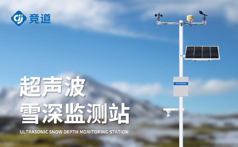 超聲波雪深監(jiān)測站
