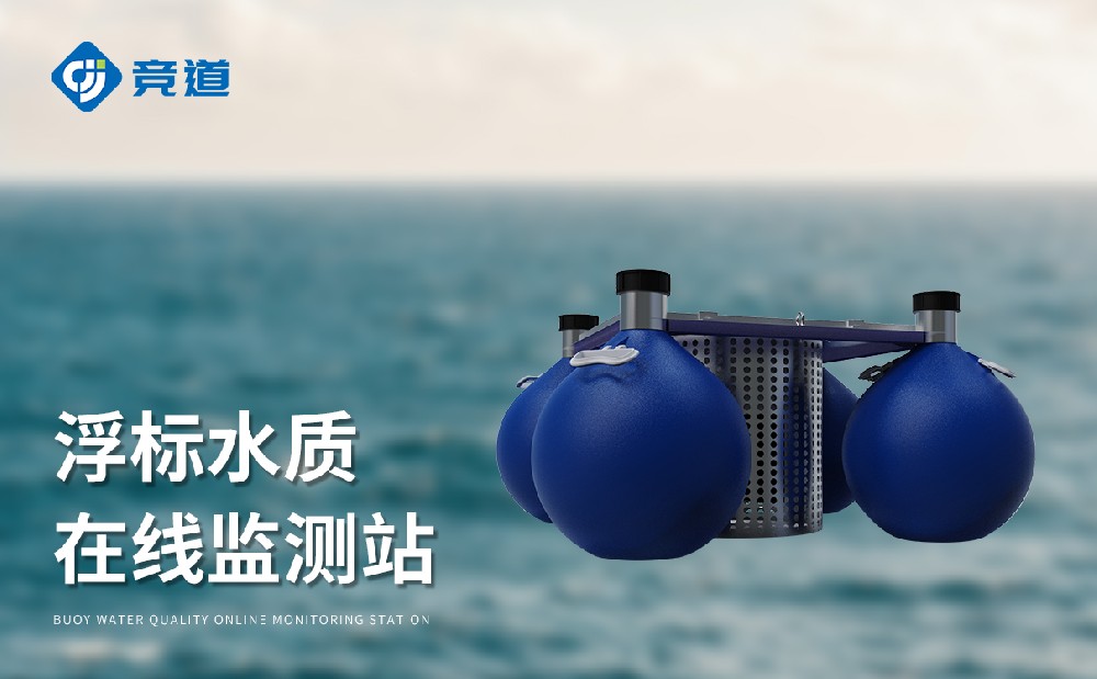 漂浮式水質自動監(jiān)測站