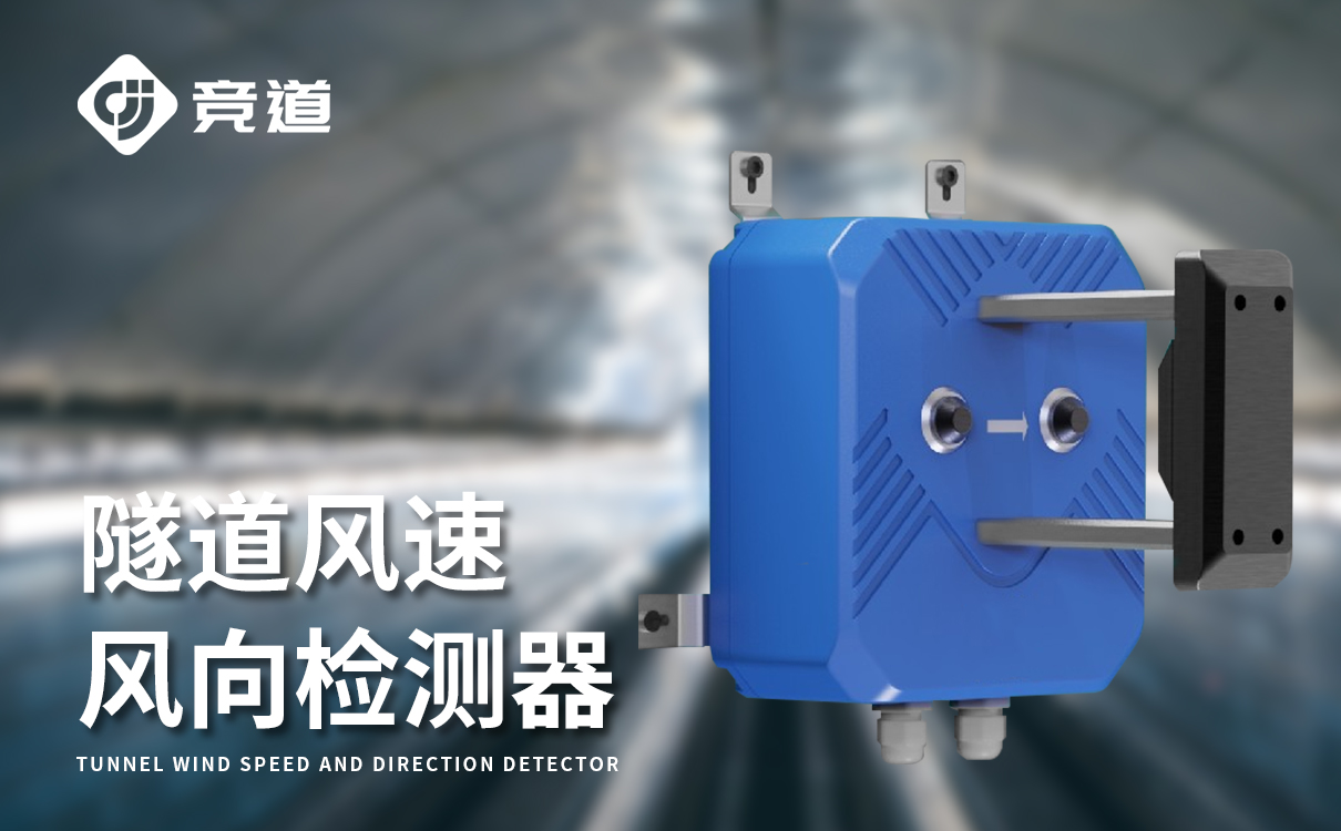 隧道風(fēng)速儀