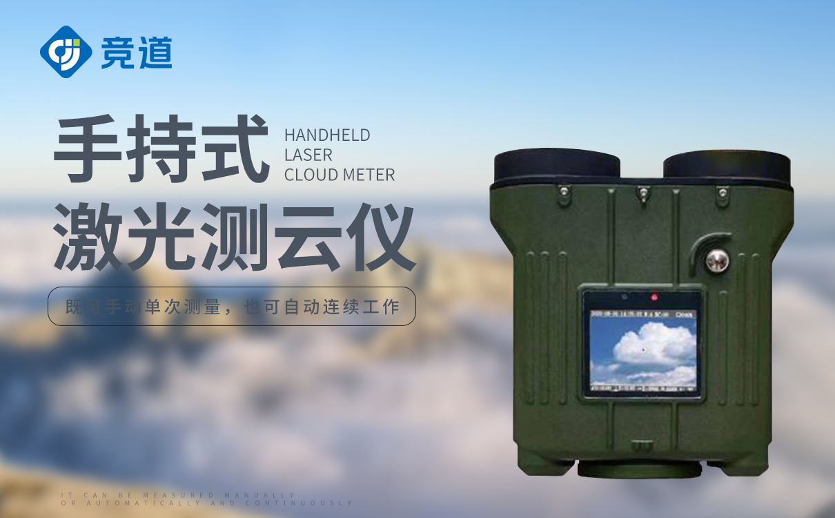 手持激光測(cè)云儀