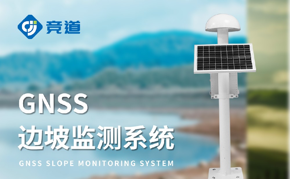 GNSS形變監(jiān)測系統(tǒng)