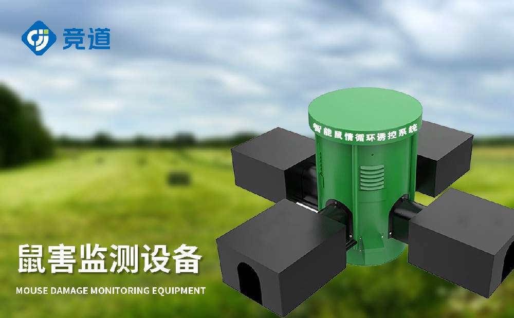 鼠情自動監(jiān)測系統(tǒng)