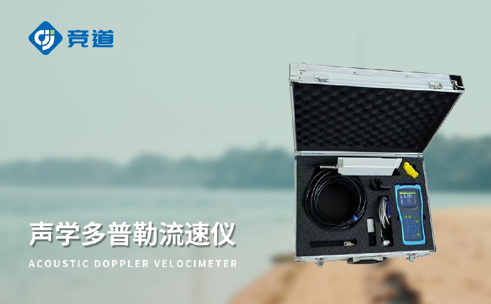 JD-LS6多普勒流速流量儀靈活進(jìn)行水文觀測工作