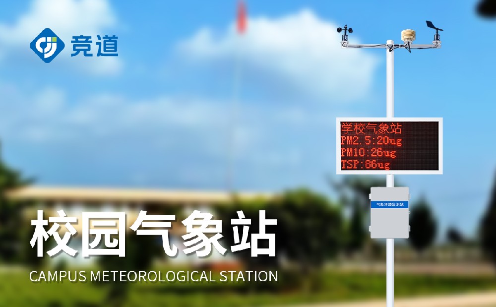 小型校園氣象站