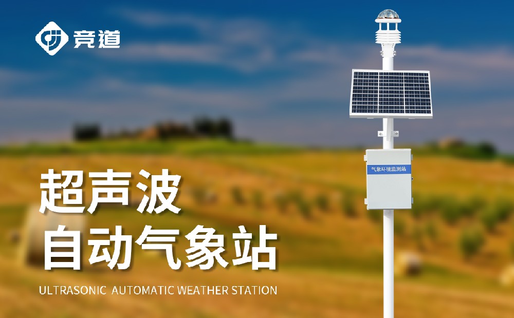 超聲波自動氣象站