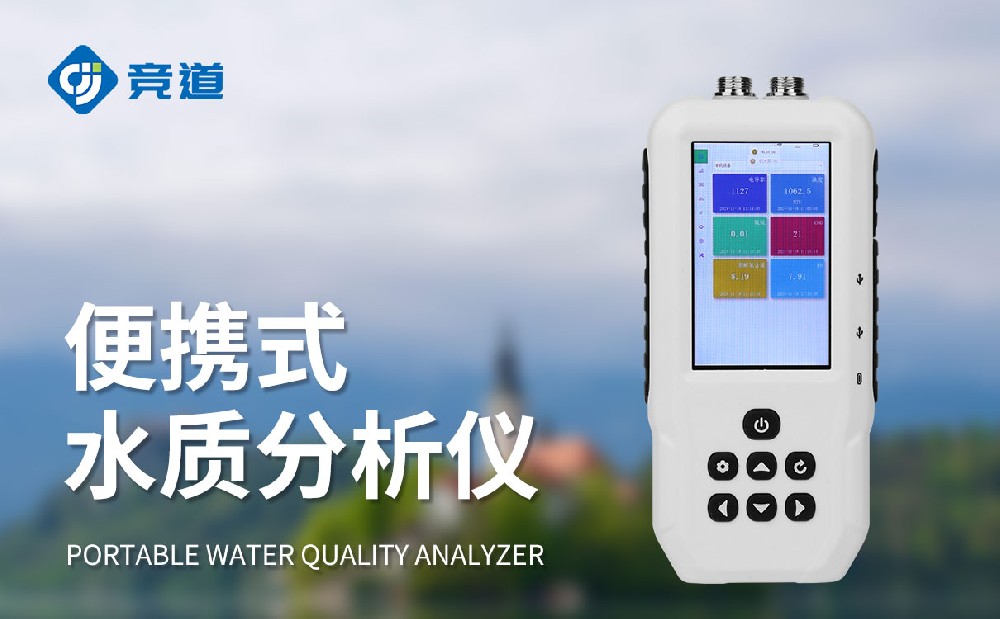 便攜式水質(zhì)檢測儀