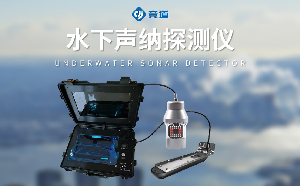 水下聲納探測(cè)儀