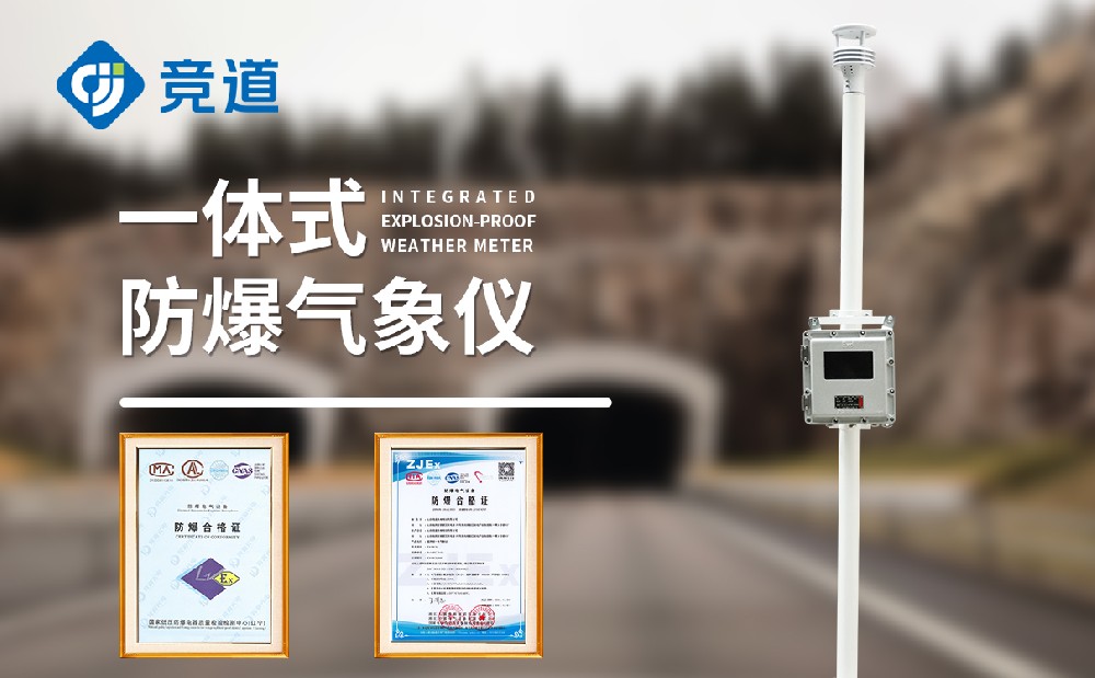 一體化防爆氣象站