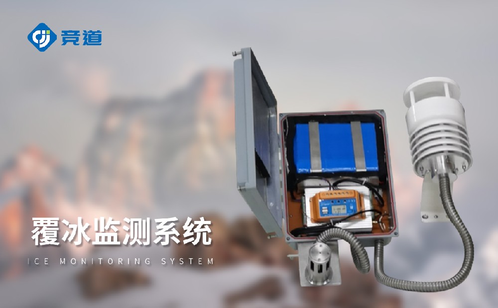 覆冰監(jiān)測系統(tǒng)
