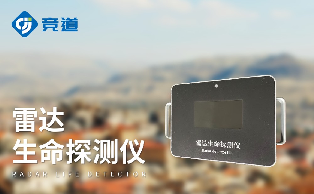 雷達生命探測儀