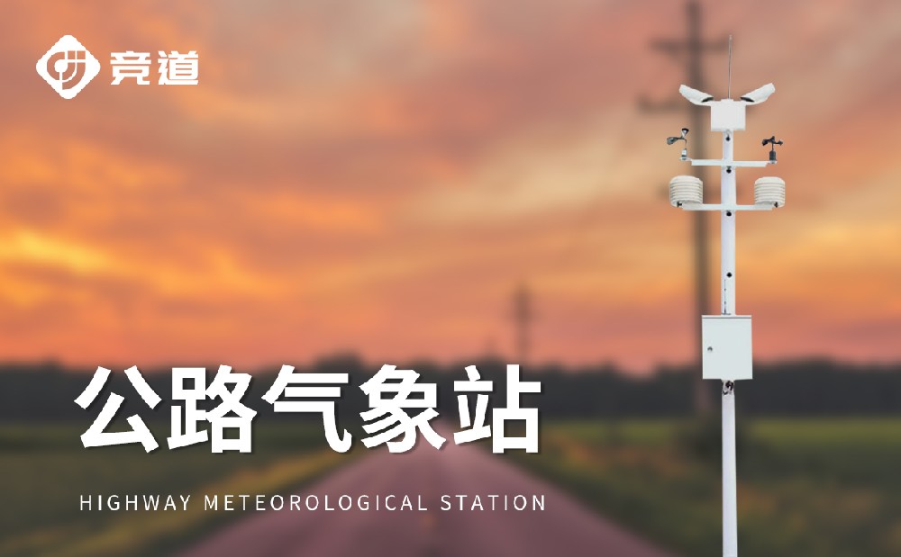 能見度監(jiān)測站