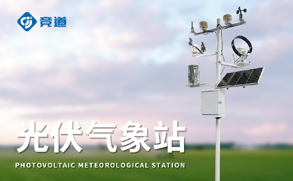 光伏電站氣象站