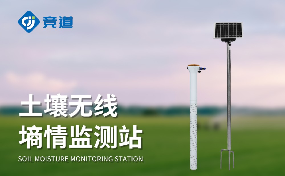 土壤墑情監(jiān)測系統(tǒng)廠家