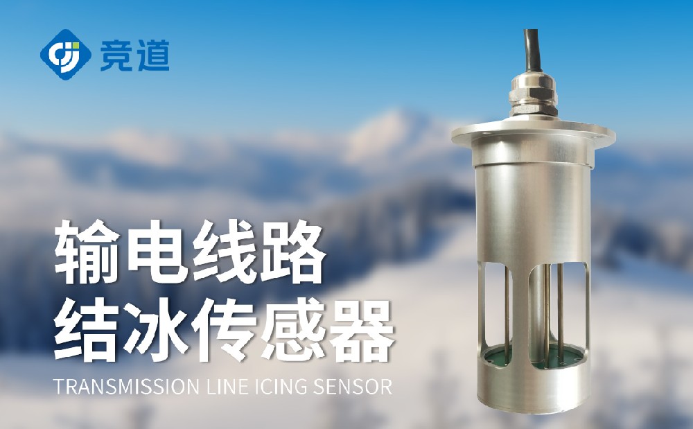 結(jié)冰厚度傳感器是一款什么樣的設(shè)備