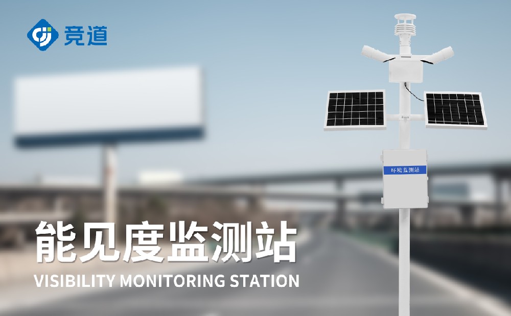 能見度監(jiān)測(cè)系統(tǒng)