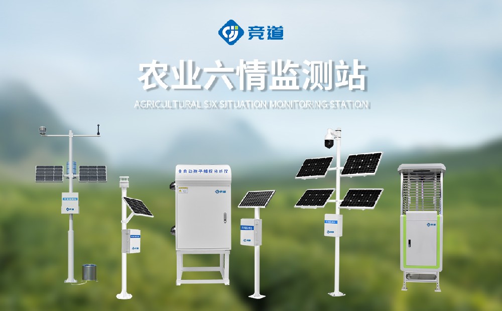 農(nóng)業(yè)六情監(jiān)測(cè)站