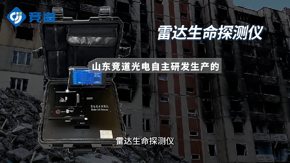 雷達(dá)生命探測(cè)儀提升自然災(zāi)害救災(zāi)能力