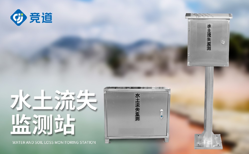 徑流泥沙監(jiān)測系統(tǒng)
