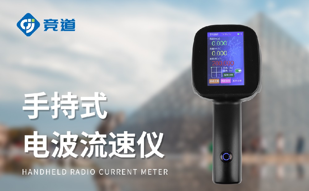 手持式電波流速儀