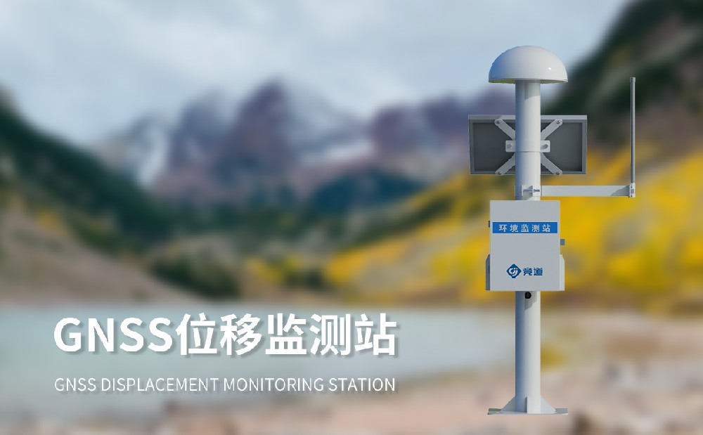 GNSS邊坡監(jiān)測系統(tǒng)