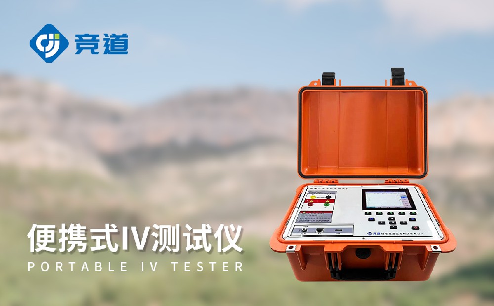 什么是便攜式IV測試儀